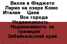 Вилла в Фаджето-Ларио на озере Комо (Италия) › Цена ­ 95 310 000 - Все города Недвижимость » Недвижимость за границей   . Забайкальский край